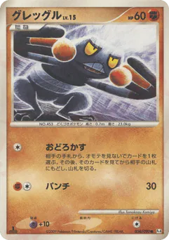 グレッグル