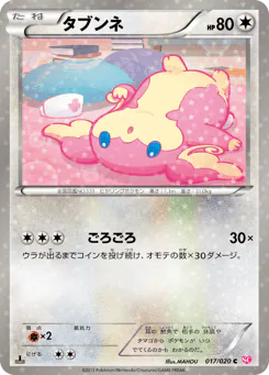 タブンネ