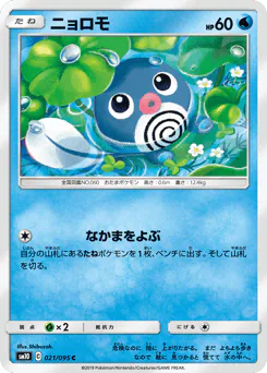 ニョロモ