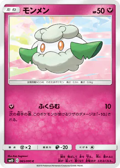 モンメン