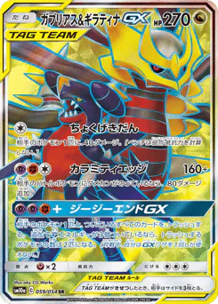 ガブリアス&ギラティナGX