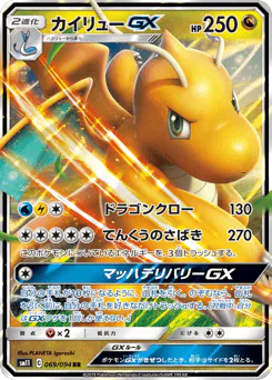 カイリューGX
