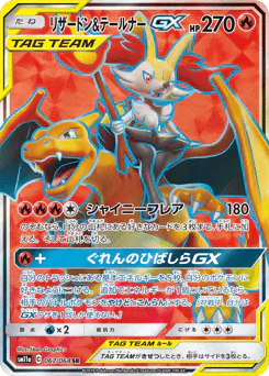 リザードン&テールナーGX