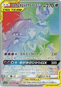 Solgaleo & Lunala-GX