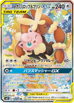 メガミミロップ&プリンGX