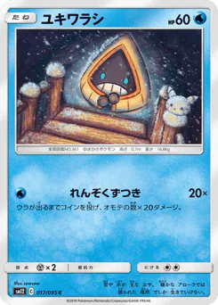 ユキワラシ
