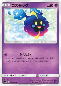 コスモッグ