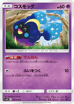 コスモッグ