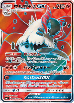 ウルガモスGX