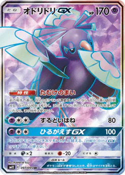オドリドリGX
