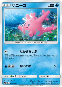 サニーゴ