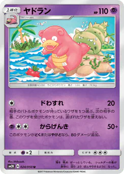 ヤドラン