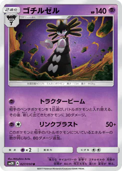 ゴチルゼル