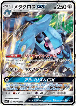 メタグロスGX
