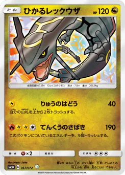 ひかるレックウザ