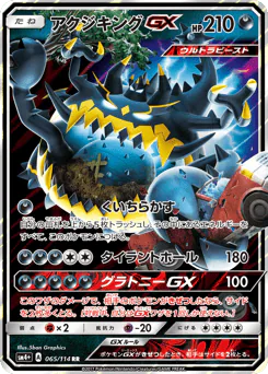 アクジキングGX