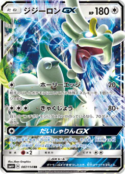 ジジーロンGX