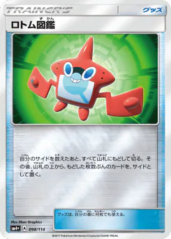 ロトム図鑑