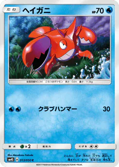 ヘイガニ