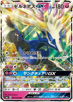 ゼルネアスGX