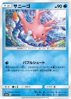 サニーゴ