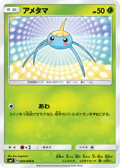 アメタマ