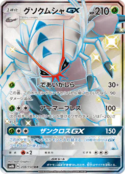 グソクムシャGX