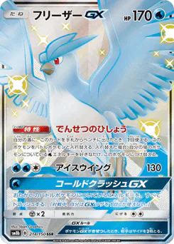 フリーザーGX