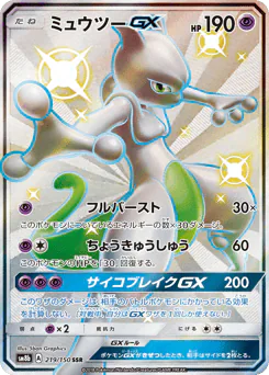 ミュウツーGX