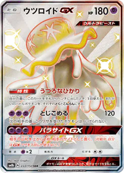 ウツロイドGX