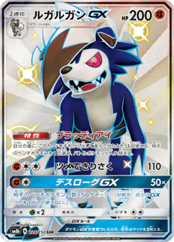 ルガルガンGX