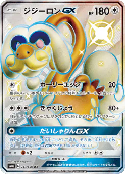 ジジーロンGX