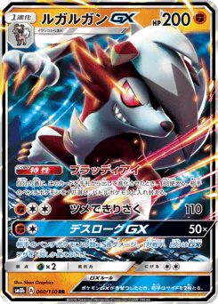 ルガルガンGX