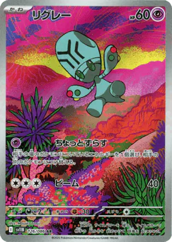リグレー