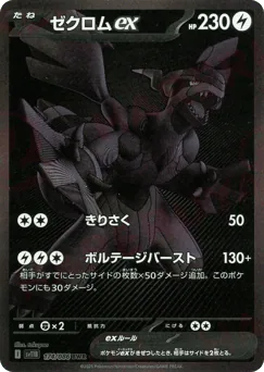 ゼクロムex