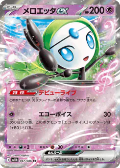 メロエッタex