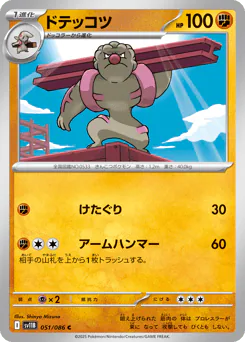 ドテッコツ