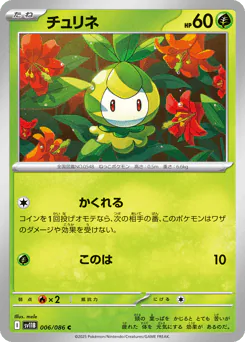 チュリネ