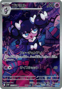 ゴチミル