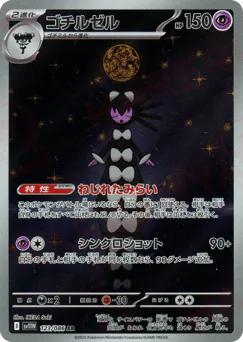 ゴチルゼル