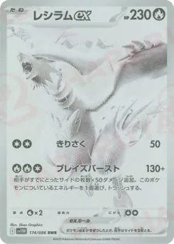 レシラムex