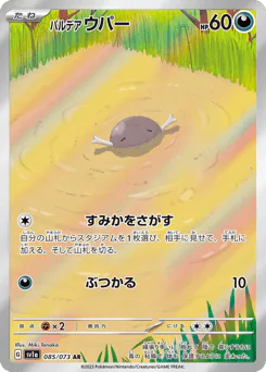 パルデア ウパー