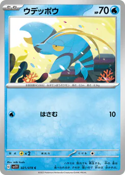 ウデッポウ