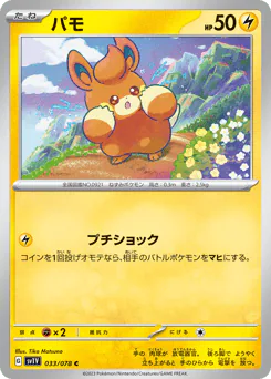 パモ