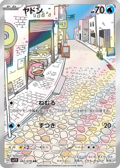 ヤドン