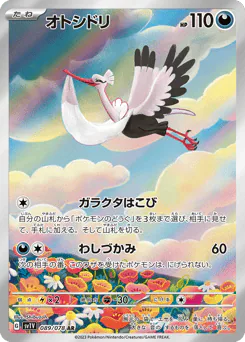 オトシドリ