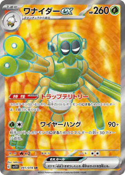 ワナイダーex