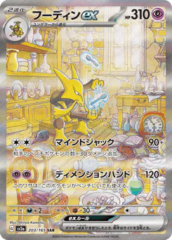 フーディンex