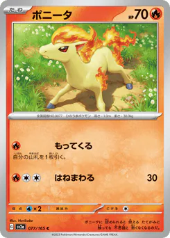 ポニータ