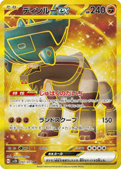 ディンルーex